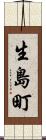 生島町 Scroll