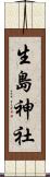 生島神社 Scroll