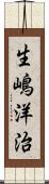 生嶋洋治 Scroll