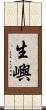 生嶼 Scroll