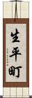 生平町 Scroll
