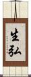 生弘 Scroll