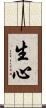 生心 Scroll