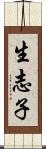 生志子 Scroll