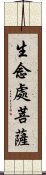 生念處菩薩 Scroll