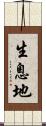 生息地 Scroll