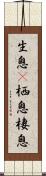 生息(P) Scroll