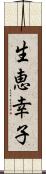 生恵幸子 Scroll