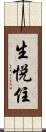 生悦住 Scroll