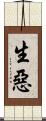 生惡 Scroll