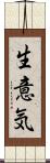 生意気 Scroll