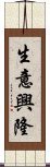 生意興隆 Scroll