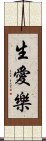 生愛樂 Scroll