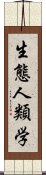 生態人類学 Scroll