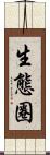 生態圈 Scroll