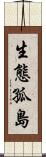 生態孤島 Scroll