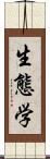 生態学 Scroll