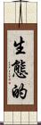 生態的 Scroll
