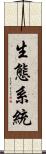 生態系統 Scroll