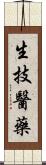 生技醫藥 Scroll