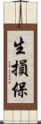 生損保 Scroll