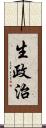 生政治 Scroll