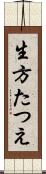 生方たつえ Scroll