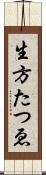 生方たつゑ Scroll
