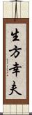 生方幸夫 Scroll