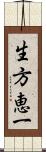 生方恵一 Scroll