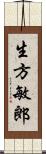 生方敏郎 Scroll