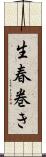 生春巻き Scroll