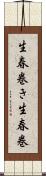 生春巻き Scroll