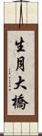 生月大橋 Scroll