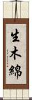 生木綿 Scroll