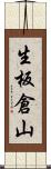 生板倉山 Scroll