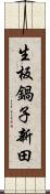 生板鍋子新田 Scroll