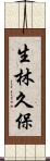 生林久保 Scroll