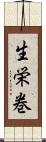 生栄巻 Scroll