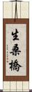 生桑橋 Scroll