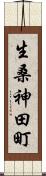 生桑神田町 Scroll