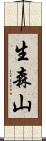 生森山 Scroll