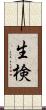 生検 Scroll