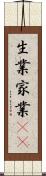 生業 Scroll