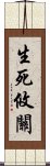 生死攸關 Scroll