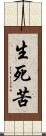 生死苦 Scroll