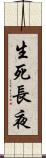 生死長夜 Scroll