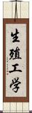 生殖工学 Scroll