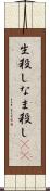 生殺し Scroll