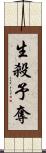 生殺予奪 Scroll